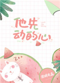 他先动的心小说好看吗