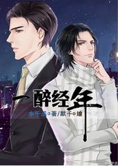 一醉经年广播剧完整版